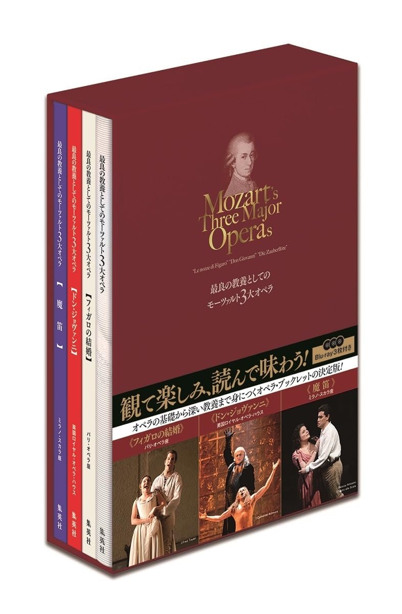 最良の教養としてのモーツァルト3大オペラ (Blu-ray3枚付き) | 岡田